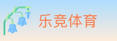 乐竞体育 logo